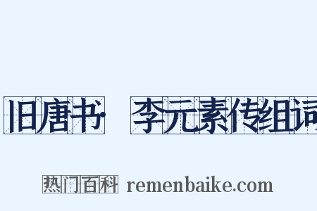 旧唐书·李元素传组词是什么意思的图片